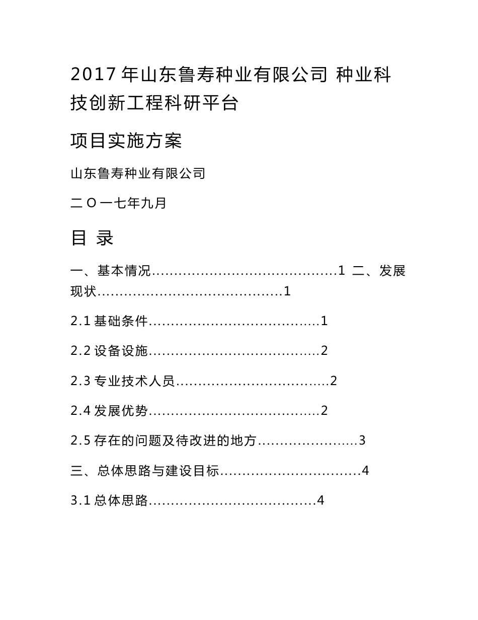 2017年种业科技创新工程科研平台项目实施方案设计_第1页