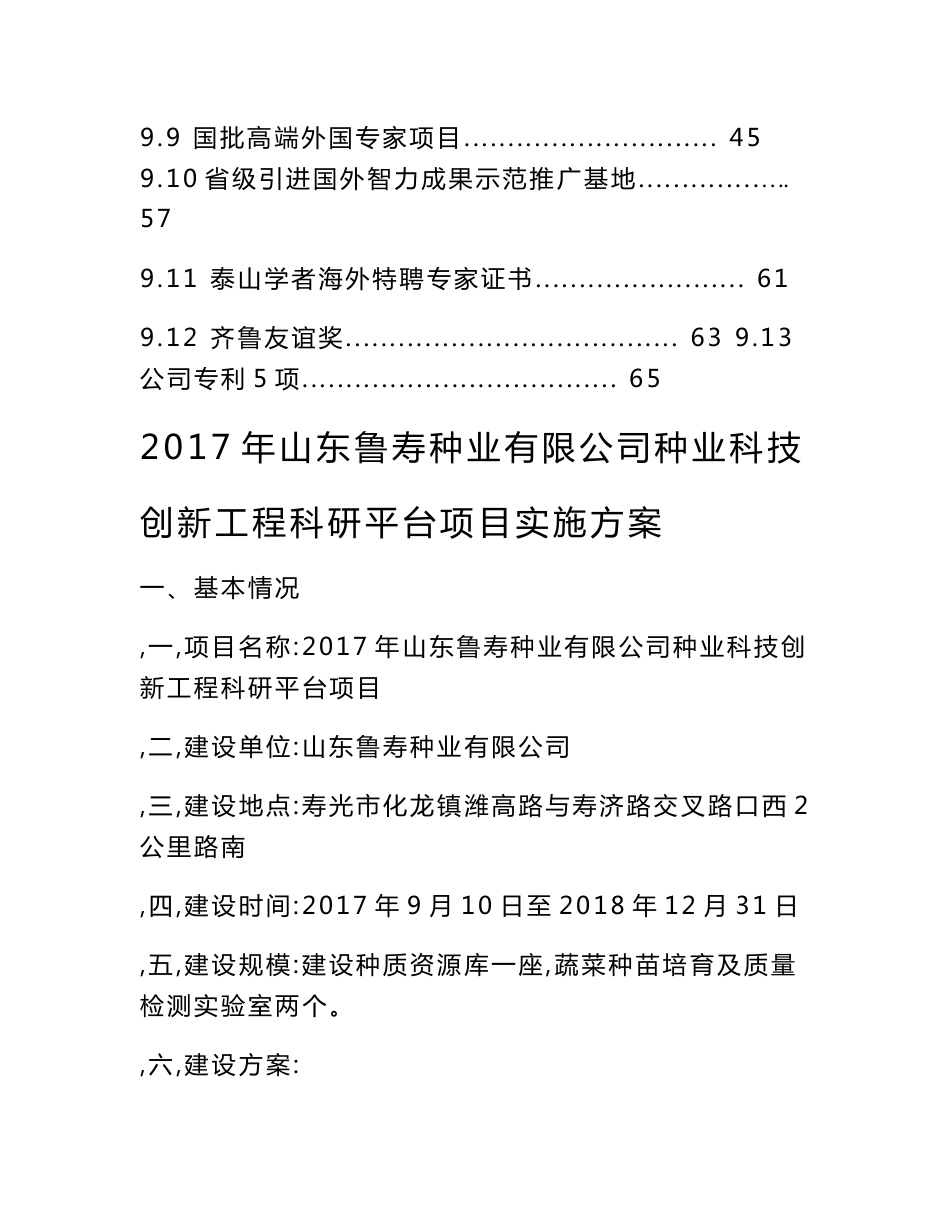 2017年种业科技创新工程科研平台项目实施方案设计_第3页