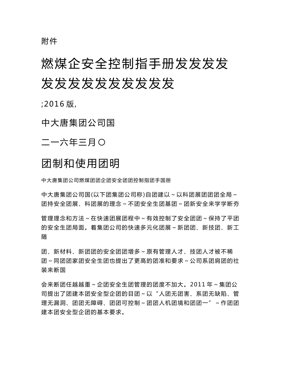 中国大唐集团公司燃煤发电企业安全风险控制指导手册(2016版)_第1页