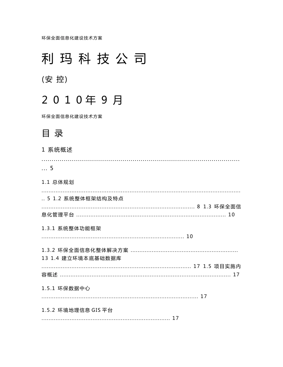 四川省环境保护全面信息化建设技术方案_第1页