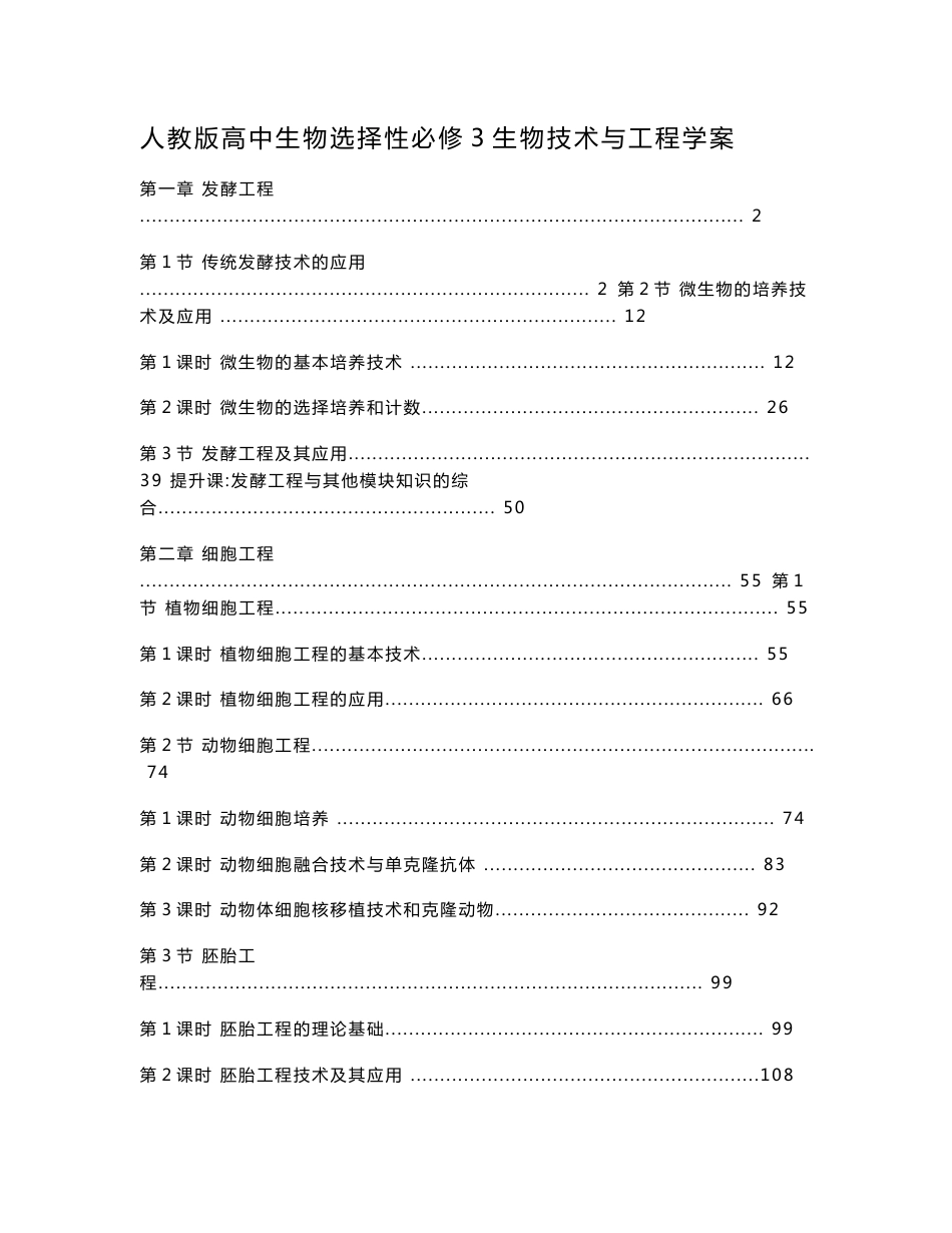 2021-2022学年新教材人教版高中生物选择性必修3生物技术与工程全册各章节课时学案（知识点考点汇总及配套习题）_第1页