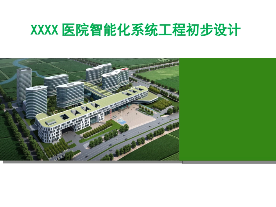 大型综合医院智能化系统设计方案53页(共页)_第1页