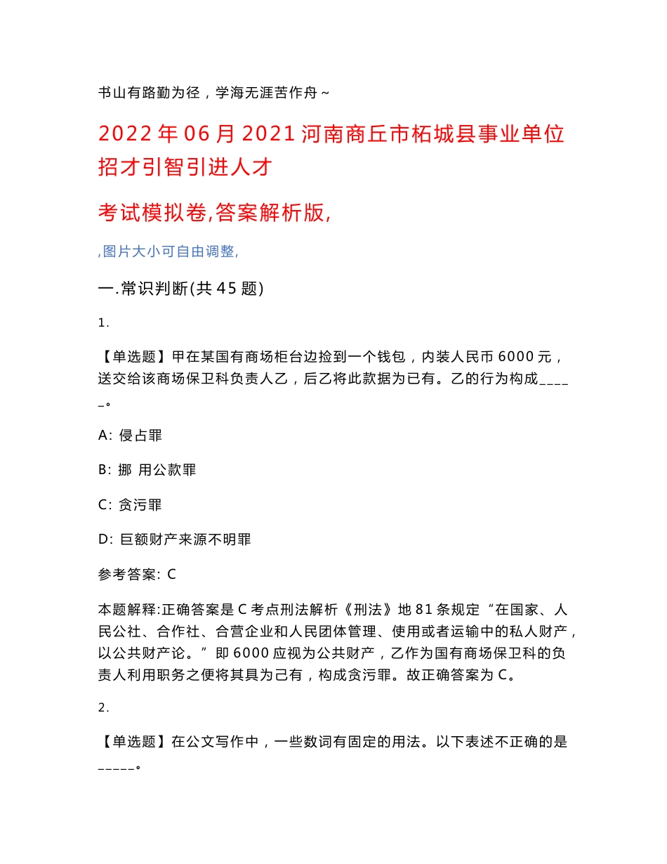 2022年06月2021河南商丘市柘城县事业单位招才引智引进人才考试模拟卷（答案解析版）试卷号（viii）_第1页