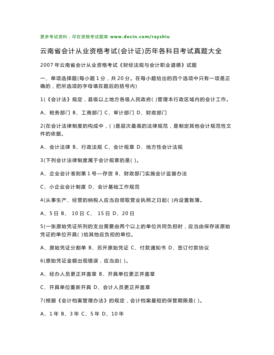 云南省会计从业资格考试（会计证）历年各科目考试真题大全_第1页