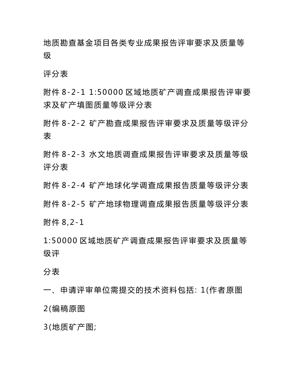 地质勘查基金项目各类专业成果报告评审要求及质量等级评分表_第1页