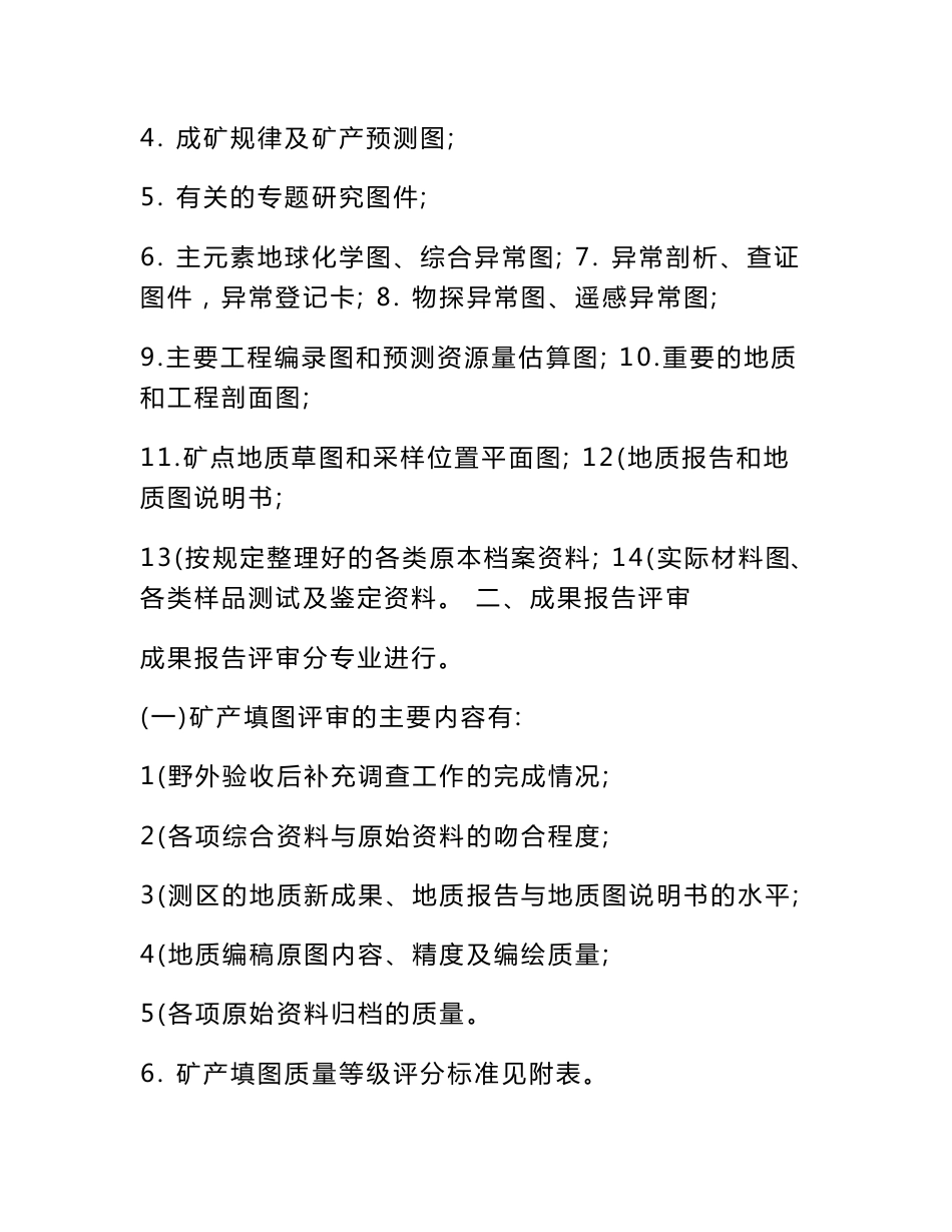 地质勘查基金项目各类专业成果报告评审要求及质量等级评分表_第2页