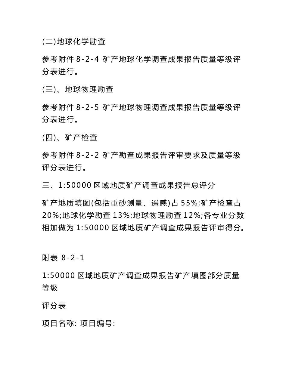 地质勘查基金项目各类专业成果报告评审要求及质量等级评分表_第3页