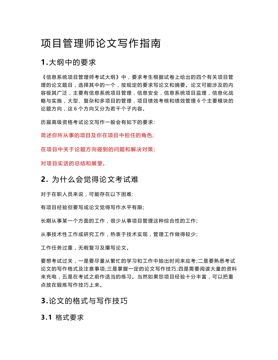 信息系统项目管理师论文大全  项目管理师论文写作指南_第1页