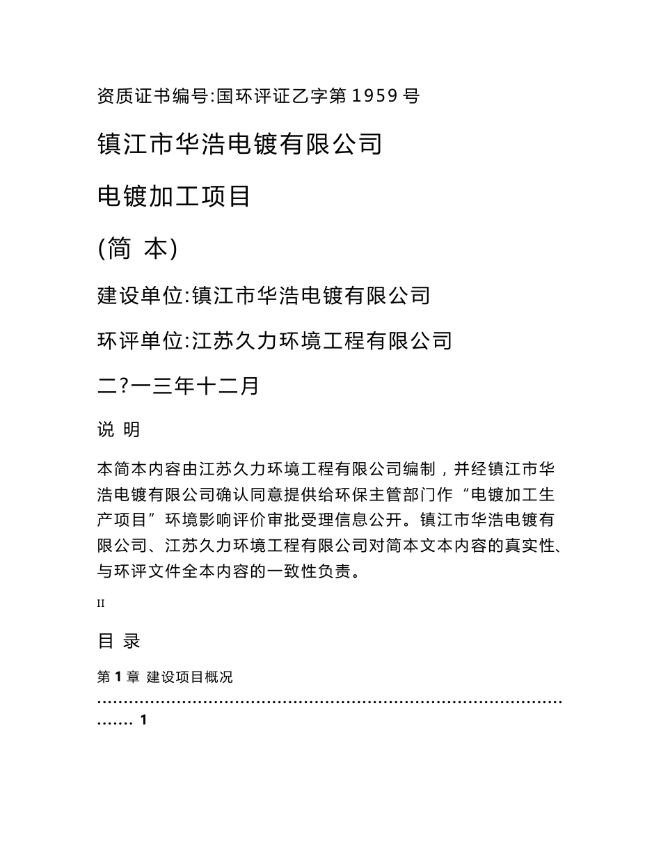 镇江市华浩电镀有限公司电镀加工生产项目环境影响报告书.doc_第1页