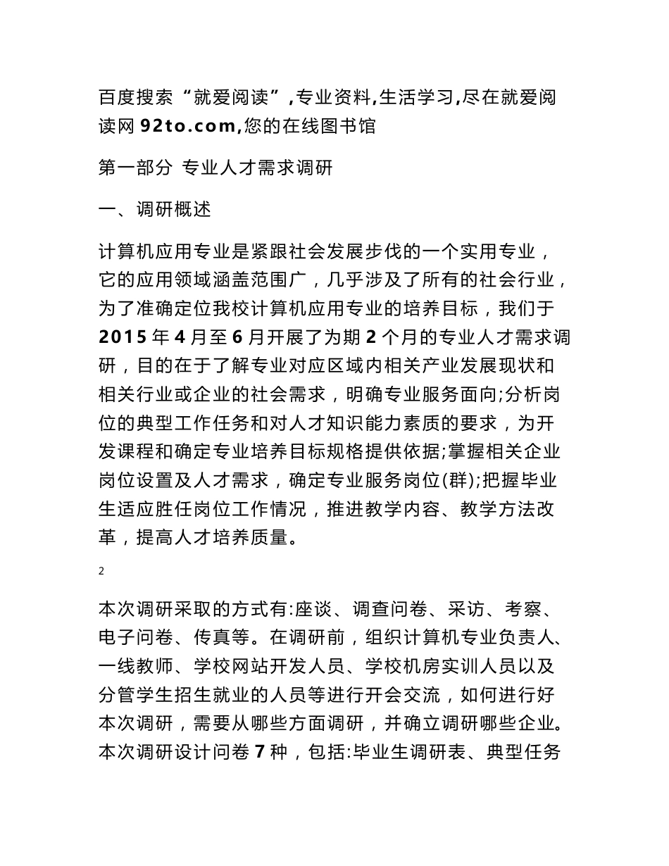 计算机应用专业人才培养方案wc_第2页