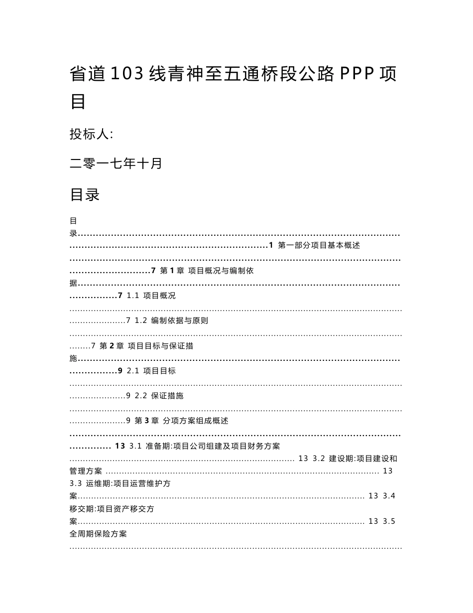 省道103线PPP项目综合技术服务方案(公司组建、投融资、建设运营等)_第1页