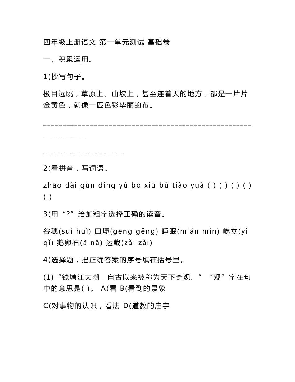 部编版小学四年级上册语文各单元基础及提优试卷附答案（全册）_第1页