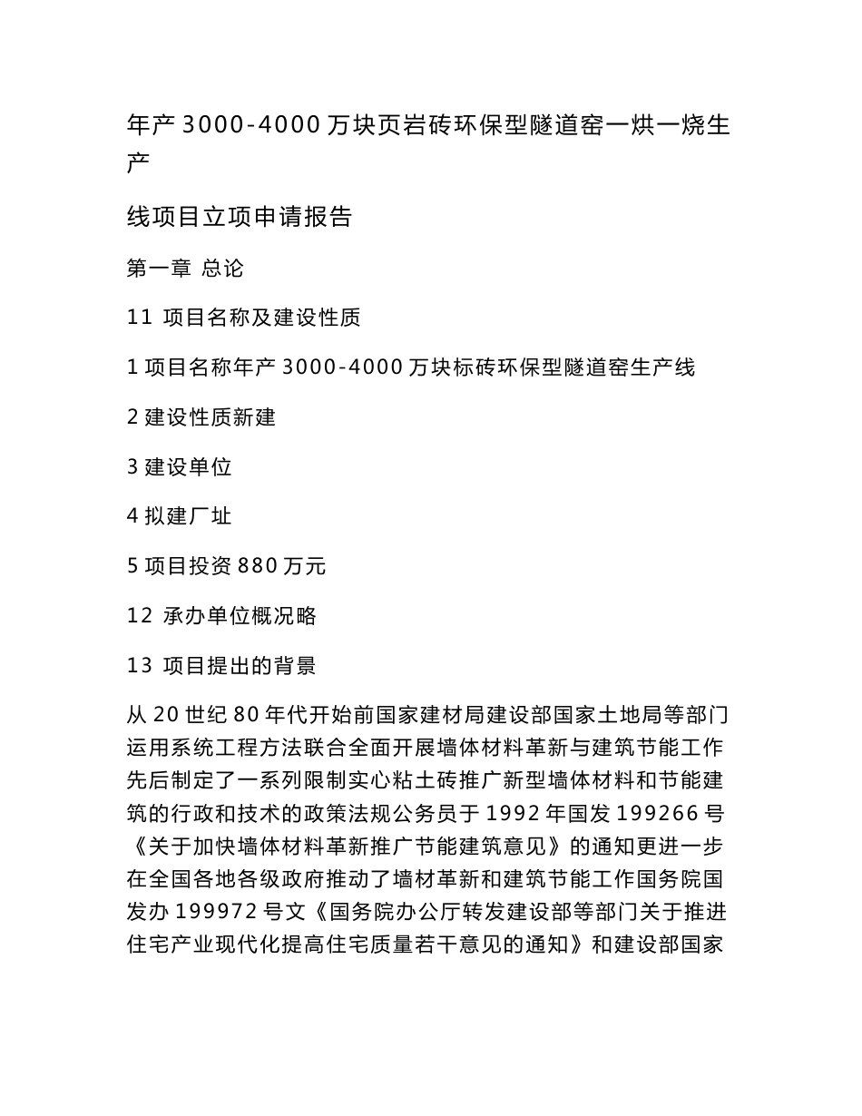 年产3000-4000万块页岩砖环保型隧道窑一烘一烧生产线项目立项申请报告（可编辑）_第1页