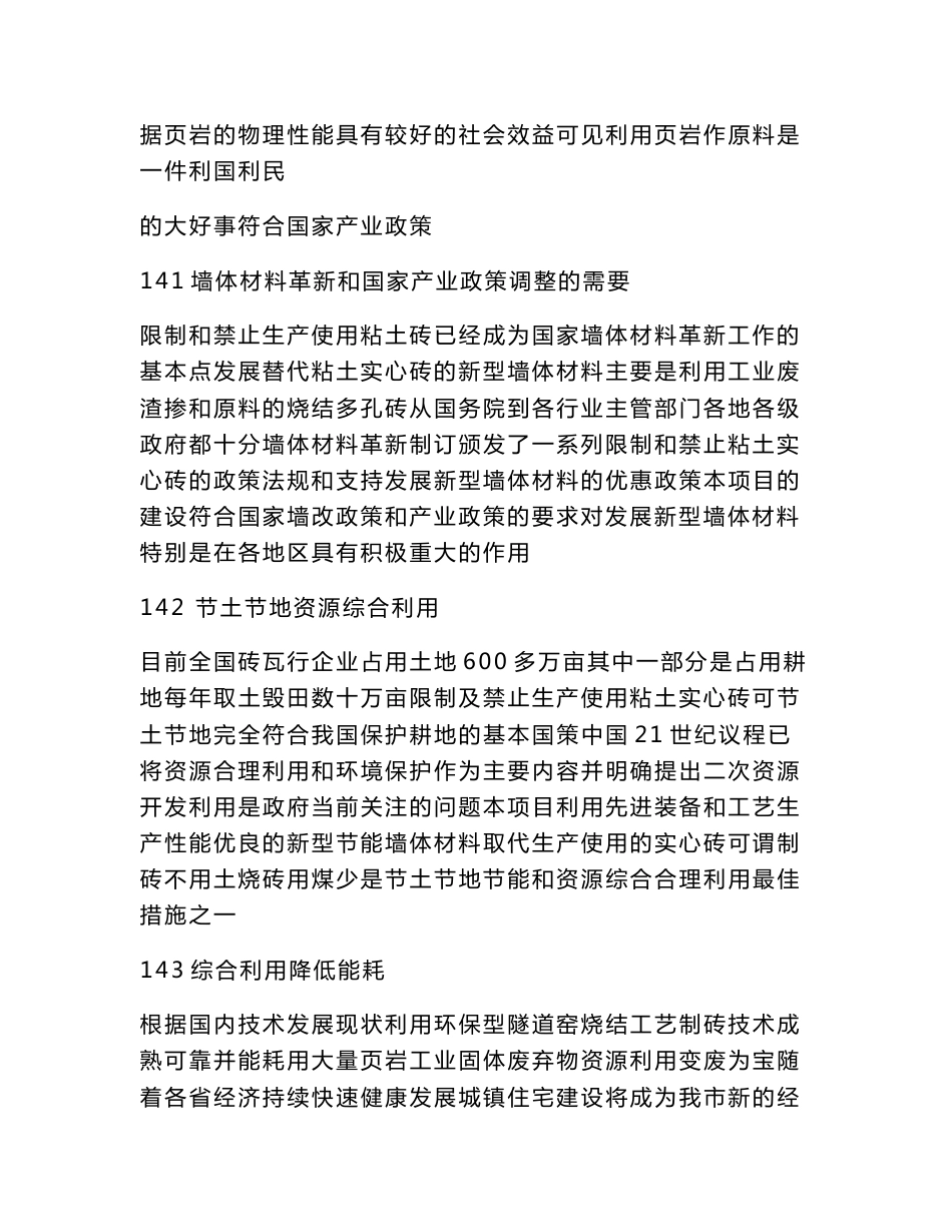 年产3000-4000万块页岩砖环保型隧道窑一烘一烧生产线项目立项申请报告（可编辑）_第3页