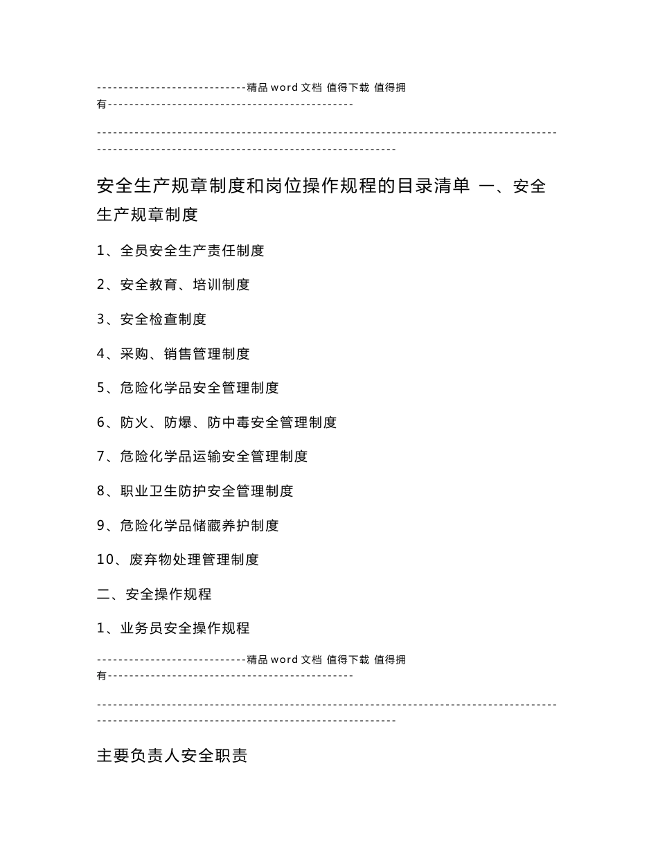 经营单位零售单位安全生产规章制度和岗位操作规程的目录清单(无仓储)_第1页