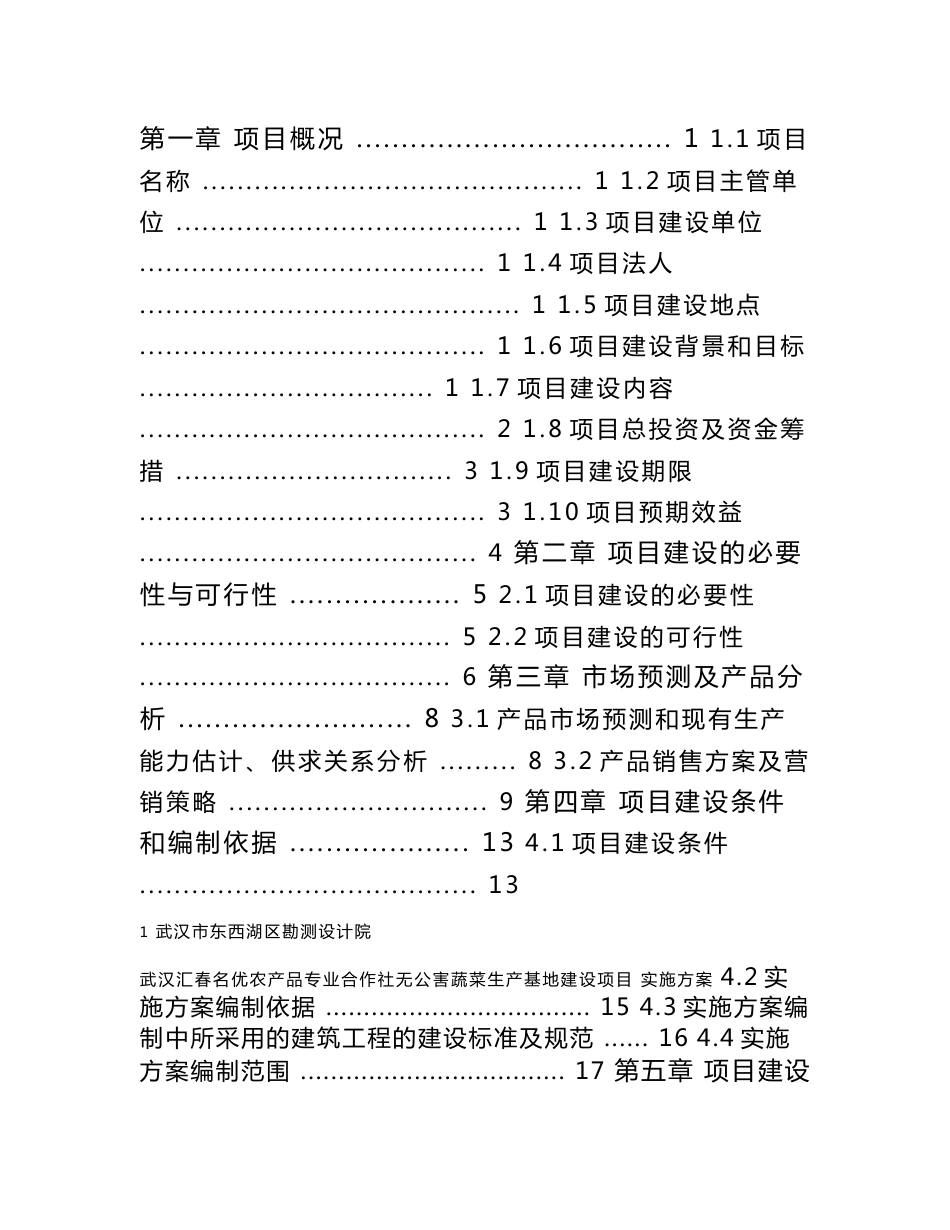 (最新)无公害蔬菜基地建设实施方案_第2页