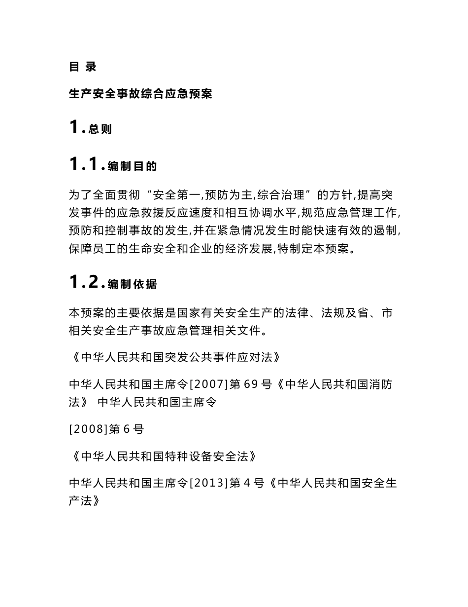 xxx机械加工厂生产事故应急预案及现场处置方案_第2页