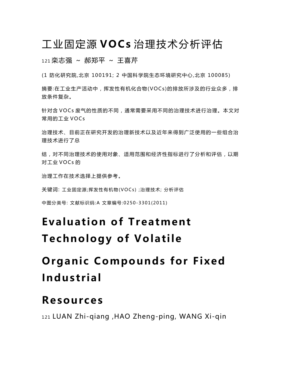 工业固定源VOCs治理技术分析评估_第1页