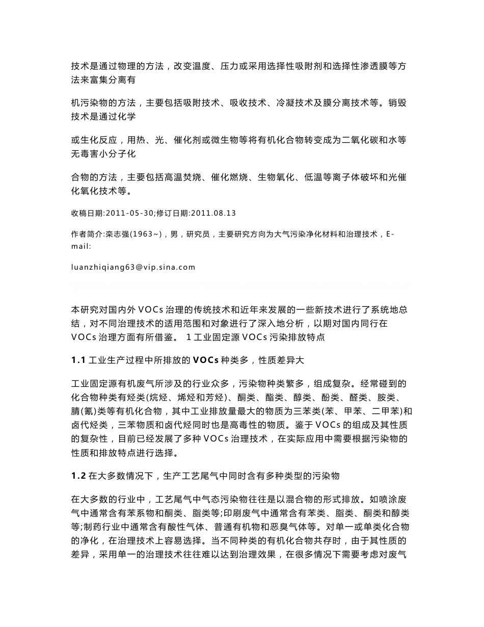 工业固定源VOCs治理技术分析评估_第3页