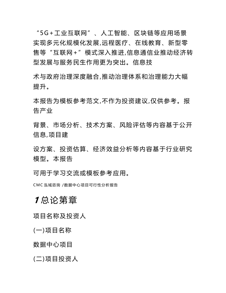 数据中心项目可行性分析报告_模板范文_第2页