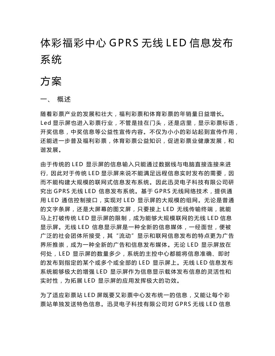 福彩体彩中心LED显示屏GPRS无线控制系统方案_第1页