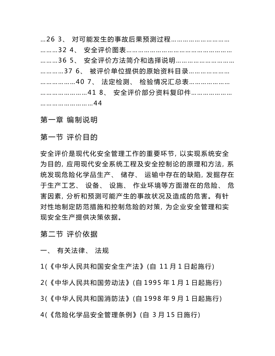 乙炔厂安全评价报告_第2页