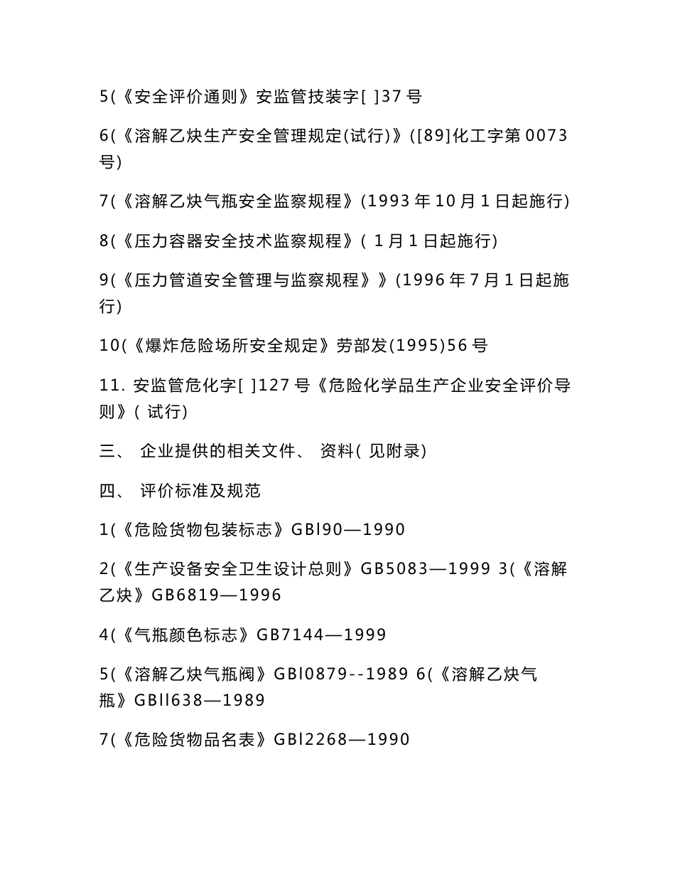 乙炔厂安全评价报告_第3页