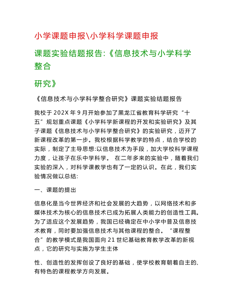 小学教科研课题：《信息技术与小学科学整合研究》课题实验结题报告_第1页