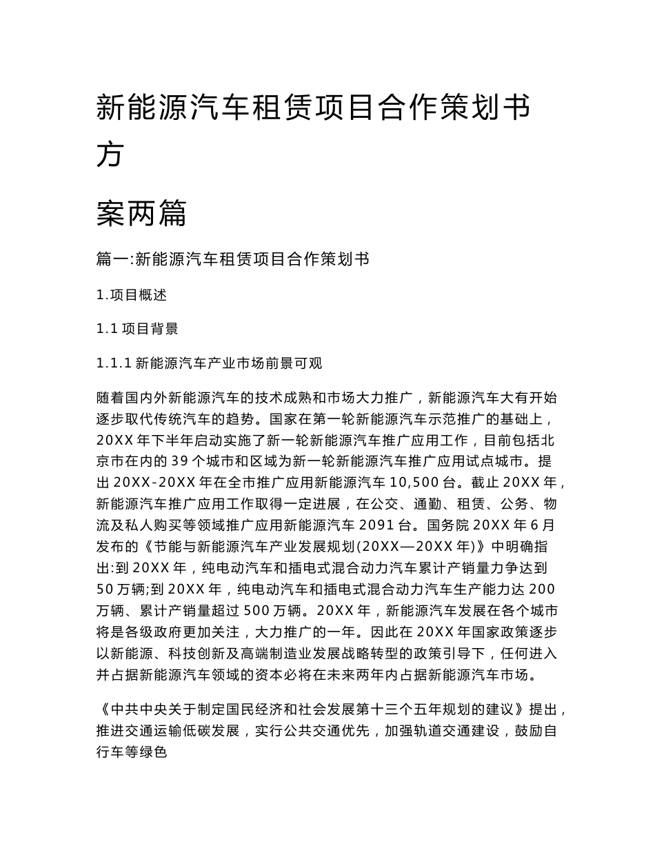 新能源汽车租赁项目合作策划书方案两篇_第1页