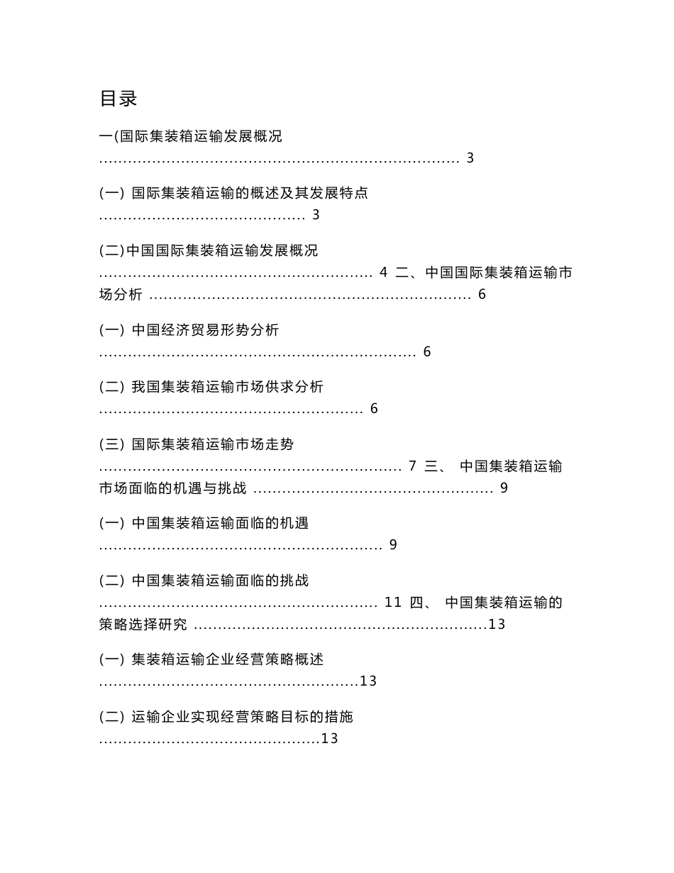 中国集装箱运输的策略选择研究—大学毕业论文范文模板参考资料_第1页