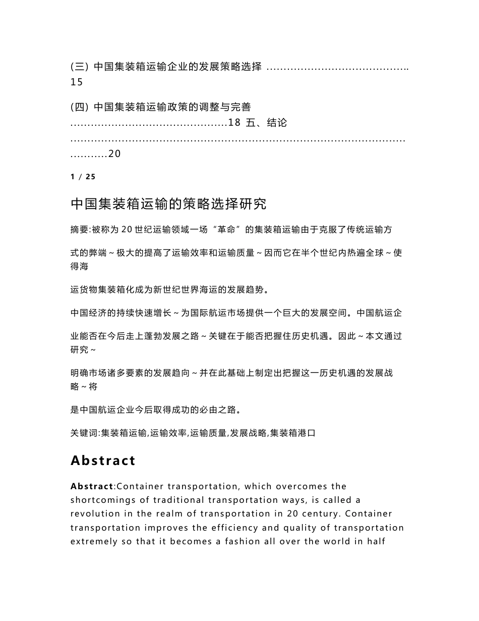 中国集装箱运输的策略选择研究—大学毕业论文范文模板参考资料_第2页