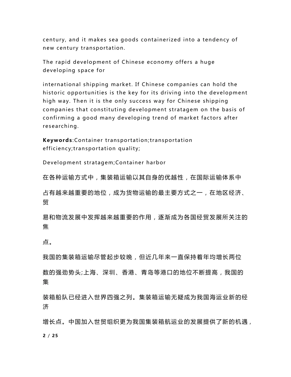 中国集装箱运输的策略选择研究—大学毕业论文范文模板参考资料_第3页