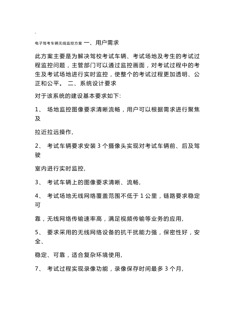 驾校考试车辆无线监控解决方案(济南博达讯)_第2页