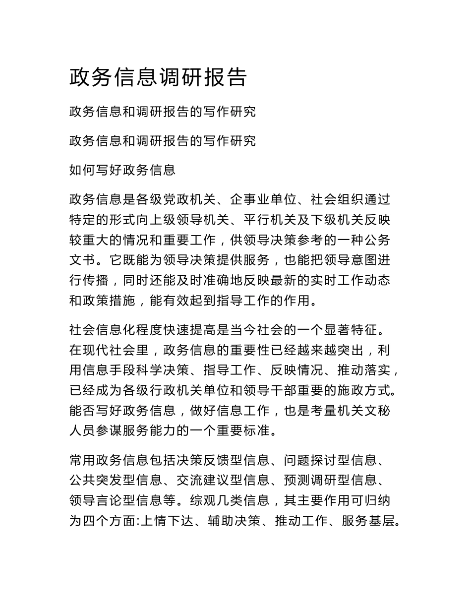 政务信息调研报告_第1页