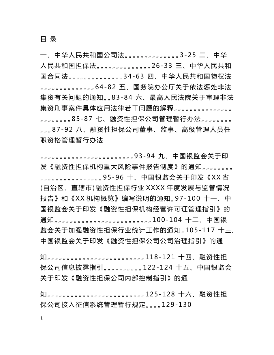 担保业相关法律法规资料_第1页