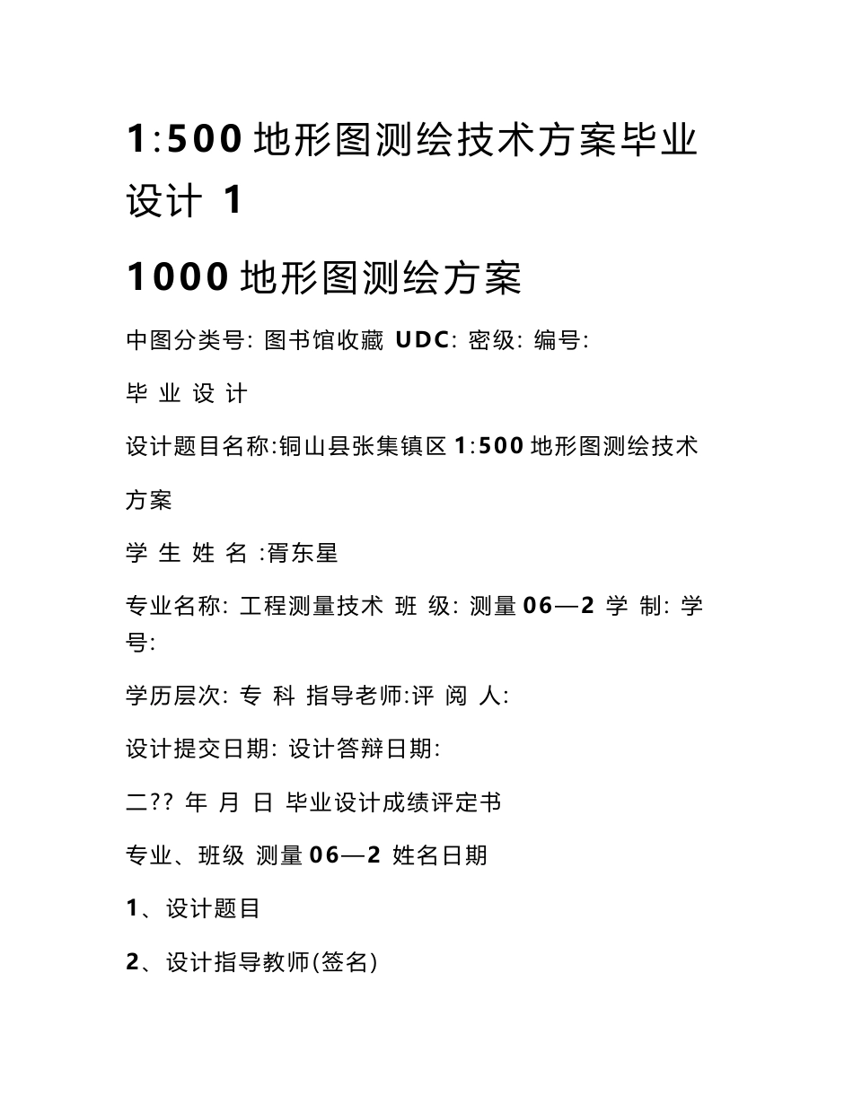 1：500地形图测绘技术方案毕业设计 1 1000地形图测绘方案_第1页