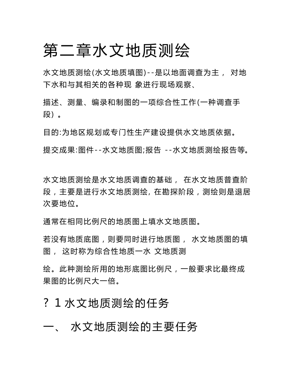 水文地质调查方法_第1页