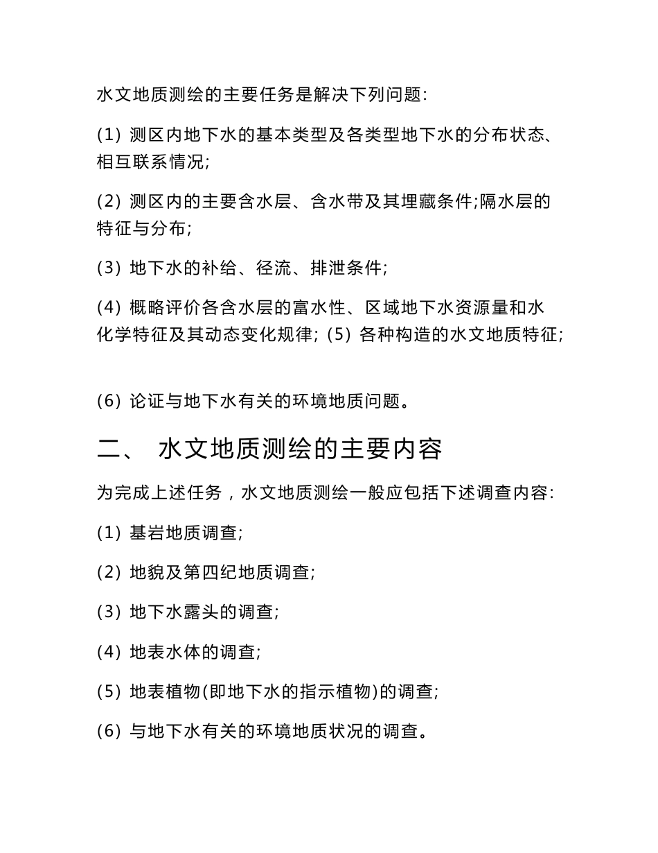 水文地质调查方法_第2页