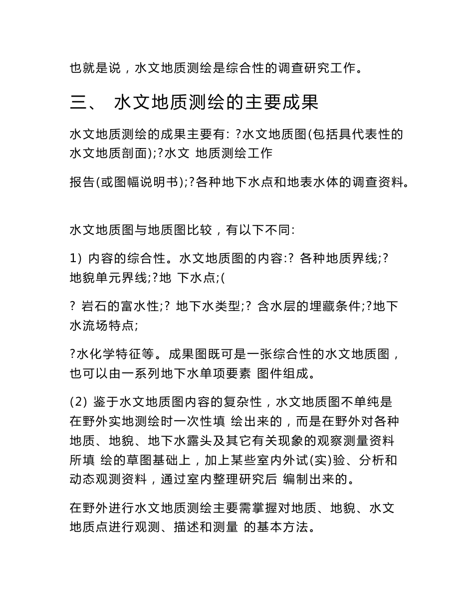 水文地质调查方法_第3页