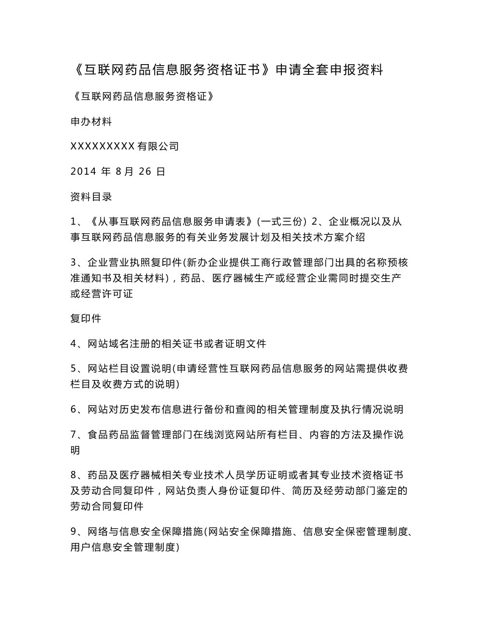 《互联网药品信息服务资格证书》申请全套申报资料.doc_第1页