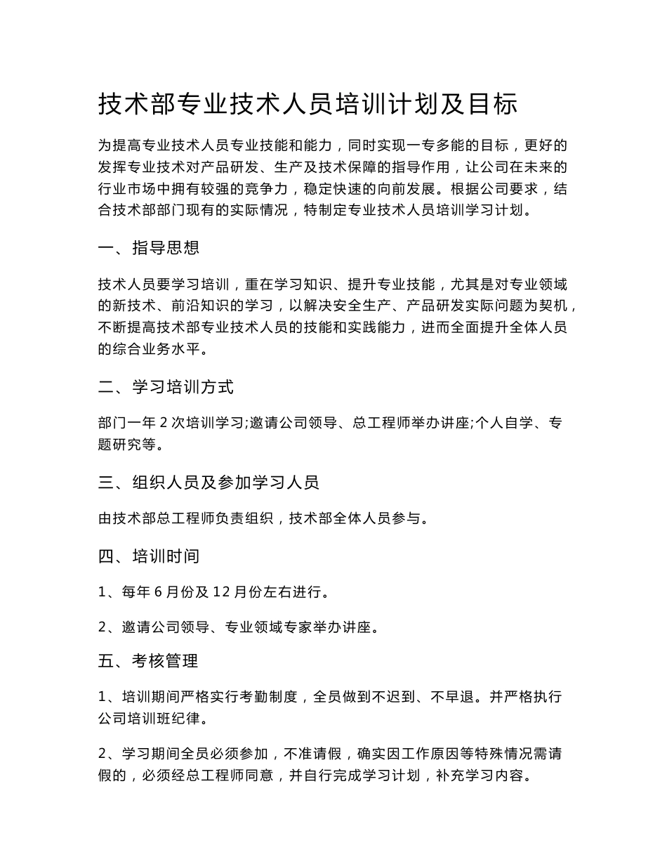 技术部专业技术人员培训计划及目标_第1页