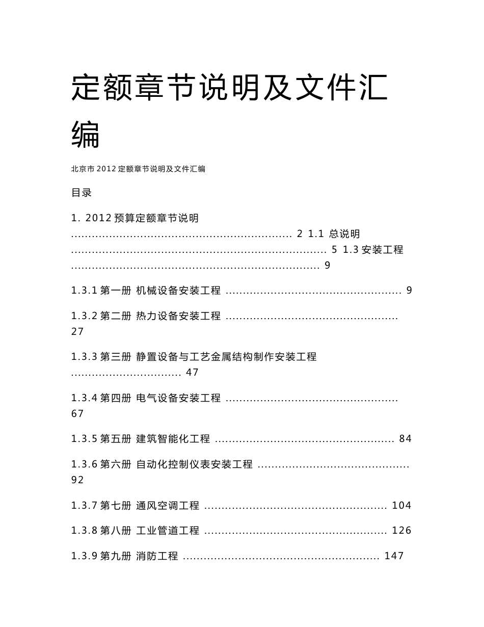 北京市2012定额章节说明及文件汇编(仅机电安装)_第1页