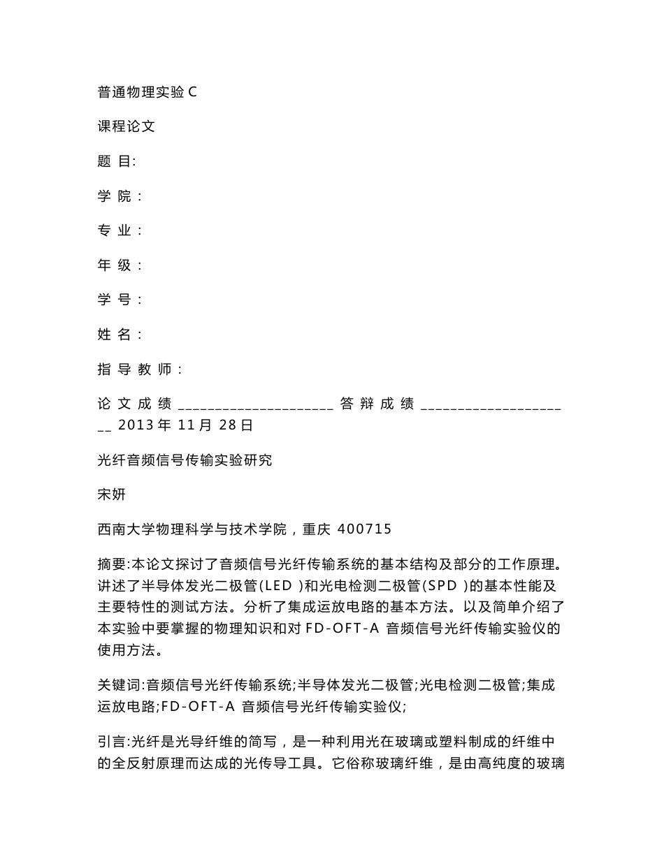 普通物理实验(下)光纤音频信号传输实验论文._第1页