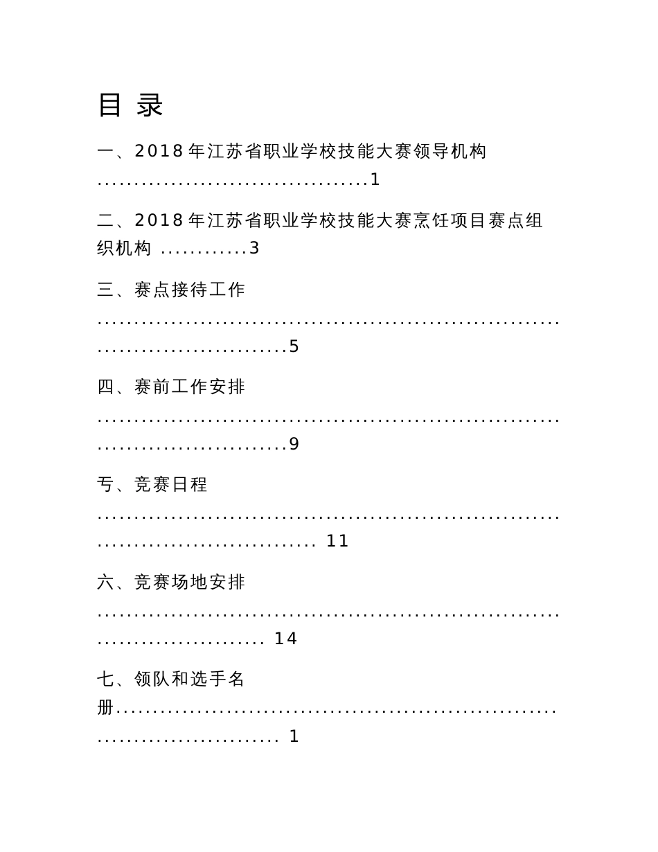 江苏省职业学校技能大赛旅游服务类烹饪项目竞赛指南_第1页