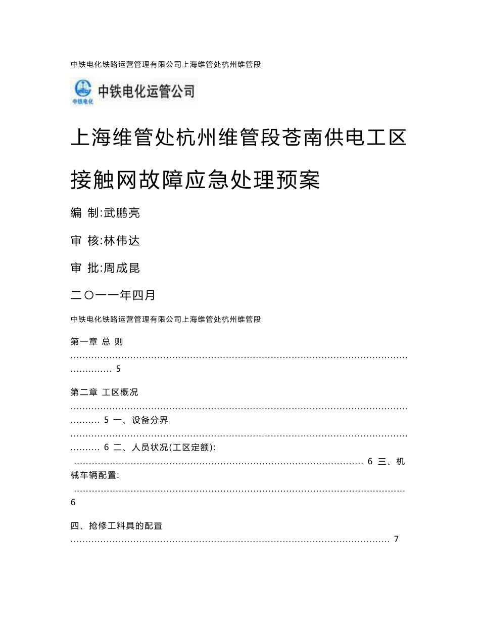 上海维管处杭州维管段苍南工区接触网设备故障（事故）抢修预案_第1页