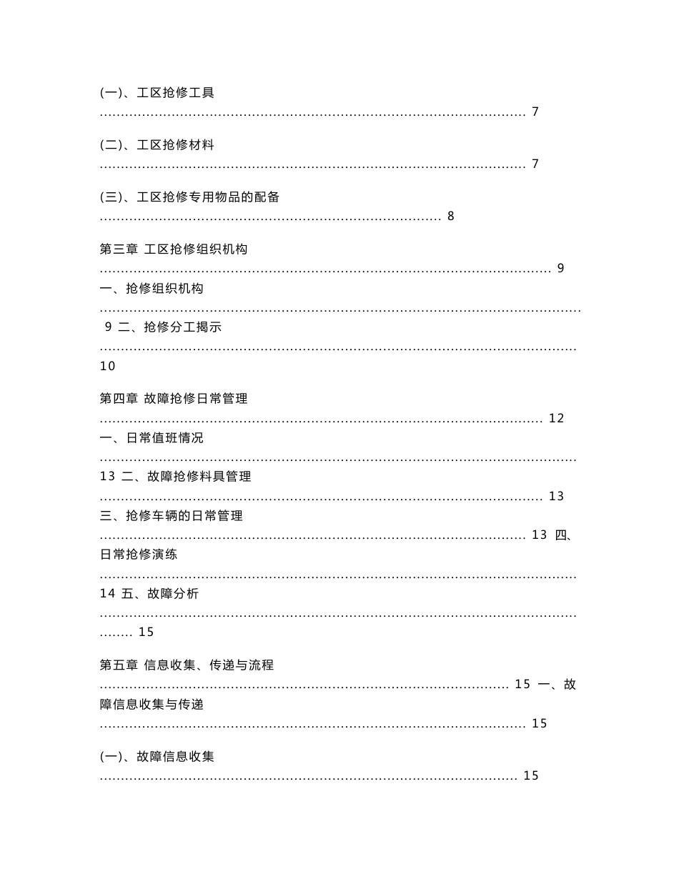 上海维管处杭州维管段苍南工区接触网设备故障（事故）抢修预案_第2页