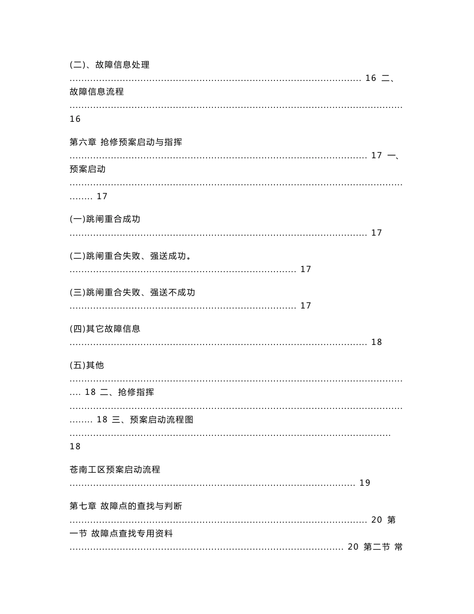 上海维管处杭州维管段苍南工区接触网设备故障（事故）抢修预案_第3页