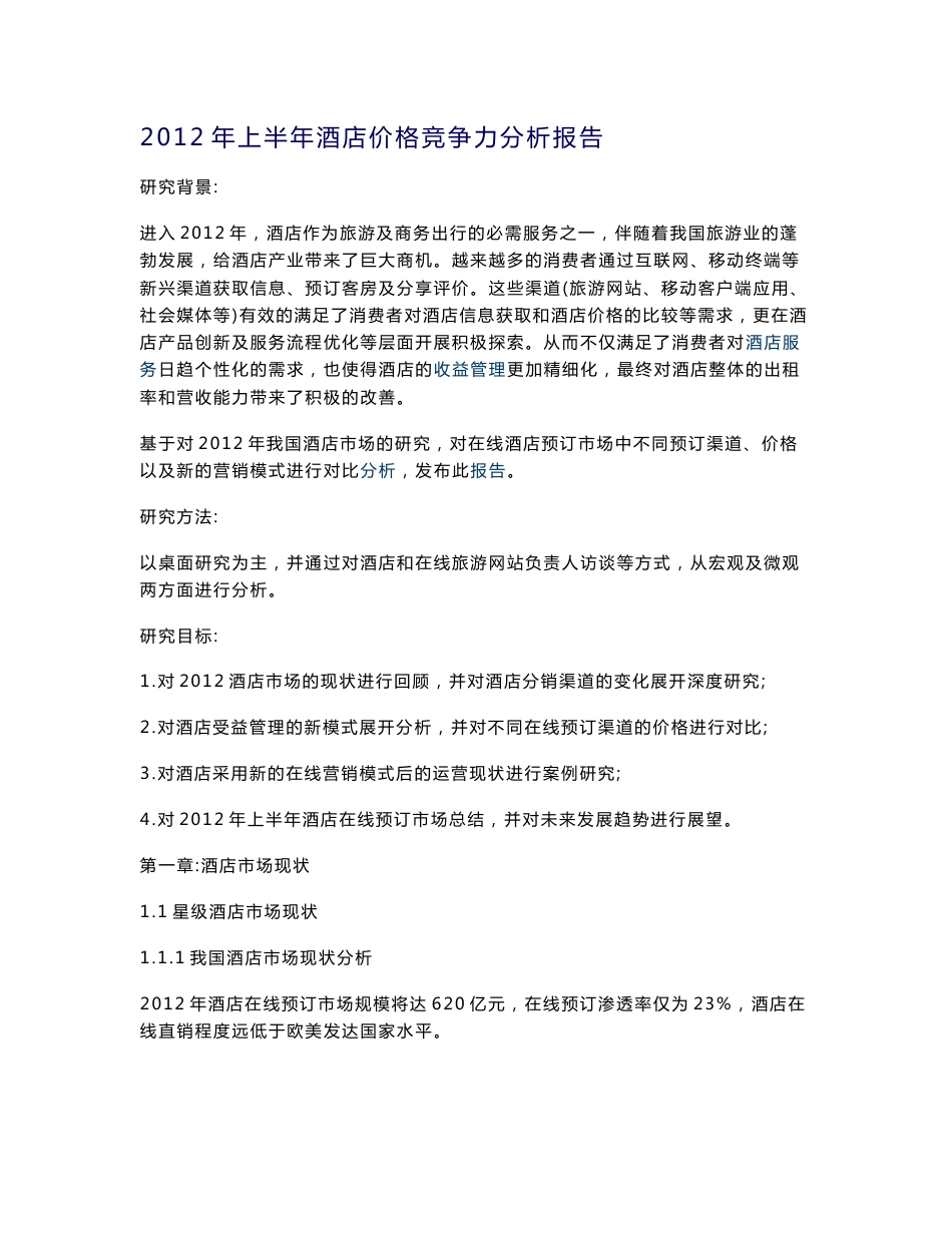 2012年中国酒店行业研究报告_第1页
