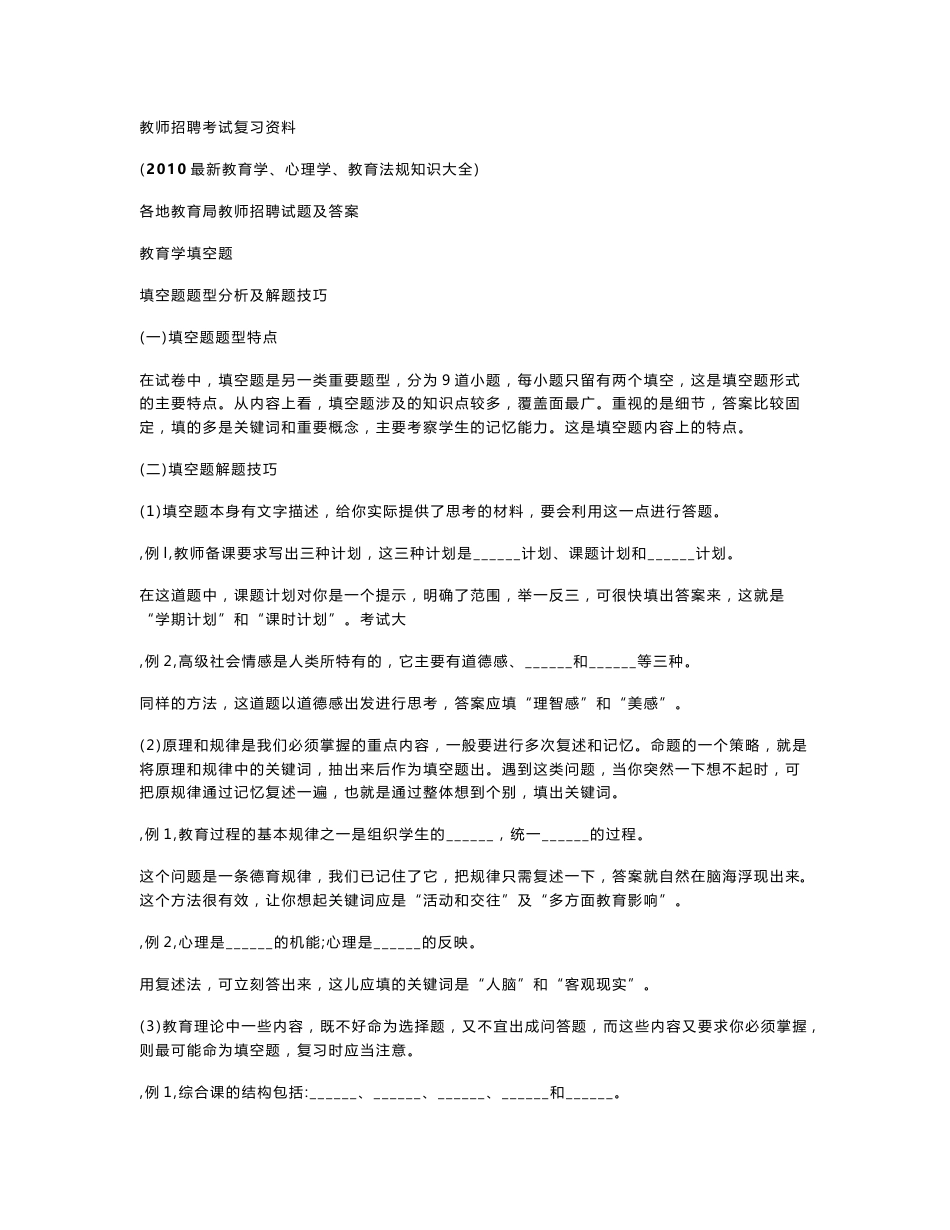 2010年最新教育学、心理学、教育法规知识大全_第1页