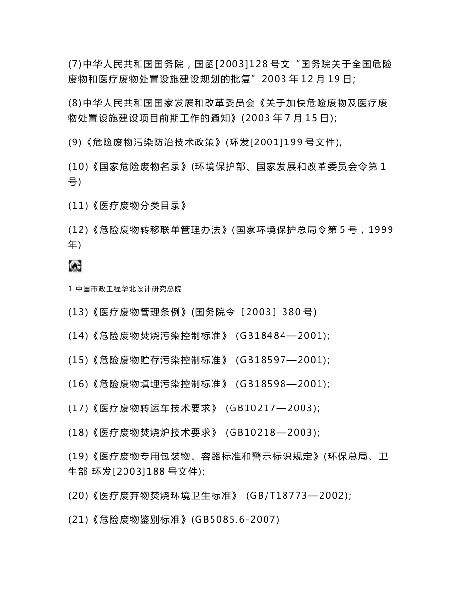 医疗废物处理处置中心工程项目投资立项报告_第2页